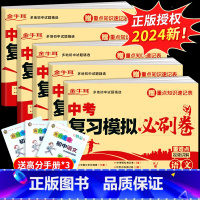 中考复习模拟必刷卷--语数英物化 九年级/初中三年级 [正版]2024版中考复习模拟必刷卷数学物理化学人教版 九年级上册