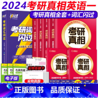 2024真相英一全6本+词汇闪过[真题+词汇]分批发货 [正版]赠16样2024考研词汇 英语一 英语二 24考研单词书