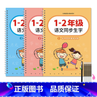 1~2年级语文同步生字+组词(3本) [正版]1-2年级凹槽练字帖小学生人教版一年级二年级上册下册语文字帖每日一练一二同