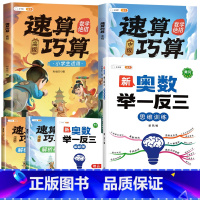 [数学绝招]举一反三✚速算巧算(中高级) 小学三年级 [正版]2023新版奥数举一反三小学一年级二年级三五六四年级2年级