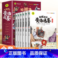 给孩子的资治通鉴:全六册 [正版]给孩子的资治通鉴书籍原著小学生版彩图注音版孩子读得懂资治通鉴中华上下五千年写给儿童的中