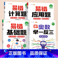 [奥数进阶]基础+应用+计算+举一反三 小学四年级 [正版]四年级易错应用题专项训练小学上册下册数学计算题强化思维训练同