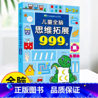 儿童全脑思维拓展999题[2~3岁] [正版]儿童全脑思维拓展训练999题 2-3-4-5-6-7岁全套幼儿左右脑开发思