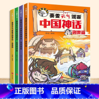 [正版]赛雷元气漫画中国神话全4册赛雷三分钟漫画中国神话故事山海经淮南子搜神传神话联起的传统文化卡通漫画超萌爆笑国风儿