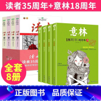 8本 读者35周年+意林18周年 [正版]读者精华35周年美文珍藏版读者2023意林18周年纪念版书合订本意林少年中考满