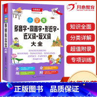 小学生多音字·同音字·形近字·近义词·反义词大全 [正版]开心教育知识宝典全套小学生实用病句错别字修改多音字同音字形近字