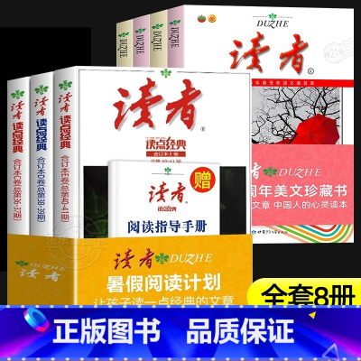 读者暑假阅读计划+读者35周年 [正版]读者读点经典暑假阅读计划2023读点经典读者合订本读者精华35周年美文珍藏版初中