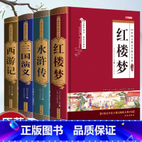 [足本未删减]正版四大名著 [正版]四大名著全套原著足本无删减精装珍藏版西游记三国演义红楼梦水浒传经典小说名著青少年初中