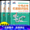 [7-9年级全3册]中考必考名著精讲细练 [正版]中考必考名著精讲细练 七八九年级初中考点精练一点通语文名著导读 全一册