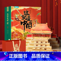 [这就是中国立体书]足不出户,观祖国大好山河 [正版]这就是中国立体书 中国儿童百科全书国家地理中国历史趣味科普书籍 我