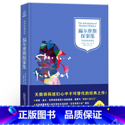 [正版]汉译经典文库-精装福尔摩斯探案集小学生版课外阅读书籍三四五六年级儿童文学读物侦探推理外国小说故事书原版原著全集