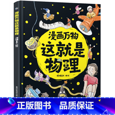 [这就是物理]帮孩子入门物理学科 [正版]漫画万物这就是物理 我的第一本物理启蒙书精装7-12岁三四五六年级小学生课外书