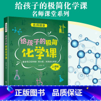 化学 [正版]中国中学生成长百科名师课堂系列:给孩子的极简化学课11-14岁中学生科普课外学习阅读化学入门读本 历史科普