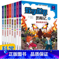 数学世界历险记 1-8册[全8册] [正版]任意挑选 数学世界历险记漫画书全套8册 幻想数学大战 我的科学漫画书7-14