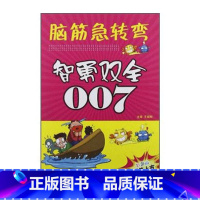 [正版]脑筋急转弯 智勇双全007 小学生6-12岁一年级猜谜语漫画书睡前故事书二年级儿童智力大挑战益智书籍三年级儿童