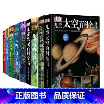 [正版]dk儿童百科全书10册 太空海洋恐龙地理动物人体科学百问百答系列少儿百科大全书6-8-12岁中小学生科普知识图