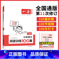 语文 小学六年级 [正版]一本语文阅读 2024小学语文阅读训练100篇 六年级阅读理解训练题人教版 六年级上下册真题每