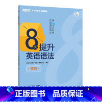 8天提升英语语法 初阶(初中和基础较差的高中生适用 初中通用 [正版]20天背完中考核心词汇 附学练测 中考英语词汇单词