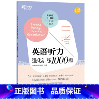 中考英语听力强化训练1000题 初中通用 [正版]100个句子记完2000个中考单词 阅读长难句写作素材重难点词汇解析