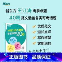 [正版]2023年12月四级写作与翻译考前预测20篇 高分写作作文范文 cet4级考前预测高分押题 王江涛作文书籍 英