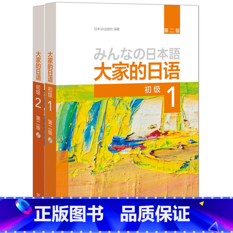 [正版]大家的日语初级1、2学生用书(第二版 套装共2册 附MP3光盘2张)零基础入门自学标准日语书籍 外研社