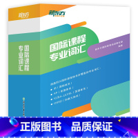 [正版]国际课程专业词汇 涵盖四大国际课程体系 IB国际体系 AP美国体系A-Level英国体系OSSD加拿大体系