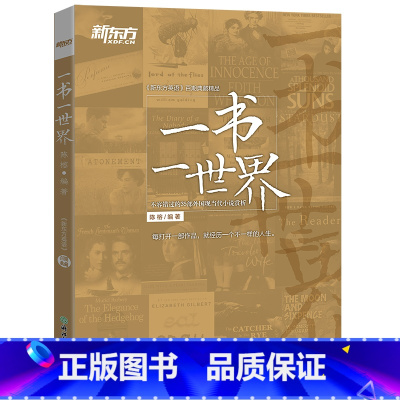 [正版]新东方一书一世界 不容错过的35部外国现当代小说赏析 外国现当代小说经典名著作品名篇赏析 英语