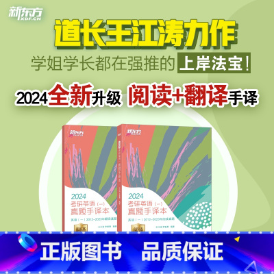 2024考研英语一真题手译本 [正版]2024考研英语二真题手译本 适合英语一二2010-2023年真题阅读 可搭恋恋有