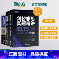 [正版]旗舰剑桥雅思真题精讲11-18 学术类 IELTS剑18解析 A类机经题目讲解 大学生出国留学考试英语书籍 周