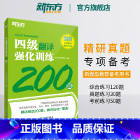 [正版]四级翻译强化训练200题 备考2023年12月 大学英语cet4专项书籍 新题型 汉译英翻译练习题 书籍 网课