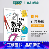 [正版]21天提升数学计算力8年级(塑封版) 中考初中八年级教辅 刷题计划复习练习提高计算 提升基础计算能力书籍