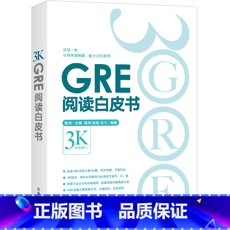 [正版]GRE阅读白皮书 陈琦 阅读训练 3s版本 GRE阅读难点点拨 GRE阅读真题 考前备考