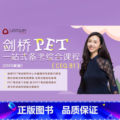 剑桥PET一站式备考综合教程 全额 [正版]新东方剑桥PET一站式备考综合课程sjj网络课程(虚拟商品单独)配套视频