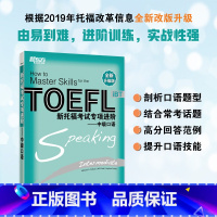 [正版]新托福考试专项进阶:中级口语 TOEFL 真题真经长难句高分攻略听说读写进阶训练书籍 出国考试备考资料