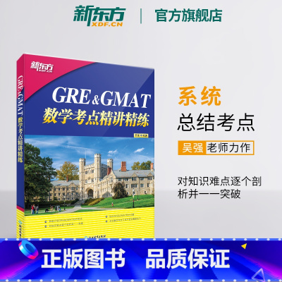 [正版]GRE&GMAT数学考点精讲精练 高分突破gre gmat备考点 真题型介绍解题技巧 出国留学考试书籍吴强网课