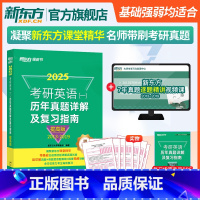 2025考研英语真题详解提高版(英一)2013-2019 [正版]2025考研英语一历年真题详解及复习指南提高版 备考指