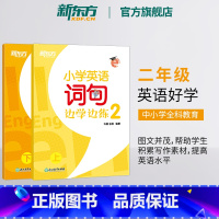 [正版]新东方小学英语词句边学边练2 上下册 书写描红写作训练 二年级辅导书籍 基本英语单词短语句型范文趣味插图