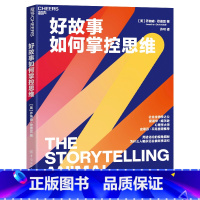 [正版]新东方好故事如何掌控思维 作者 乔纳森·歌德夏 心理学大师史蒂芬·平克 电影《驴得水》制片人黄天怡 湛庐文化