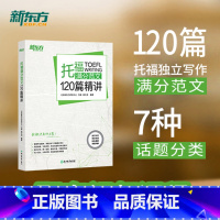 [正版]新东方 托福满分范文120篇精讲 配套视频课 网络课程