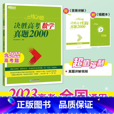 全国通用 数学 [正版]新东方2023恋练有题 决胜高考数学真题2000高三总复习真题专项训练含2022年高考真题 高考