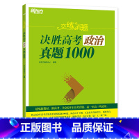 全国通用 政治 [正版]2023恋练有题 决胜高考政治真题1000 高中高考真题全刷 核心专题高频考点分类书籍 新高考总