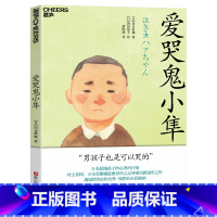 爱哭鬼小隼 男孩版窗边的小豆豆 亲子阅读儿童文学三四五六年级7-10岁学生阅读校园故事书爱的教育必读书课外 [正版]爱哭