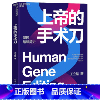 [正版]上帝的手术刀 王立铭 科普力作 一本细致讲解生物学领域热门进展 一本解读人类未来发展趋势的精妙小说