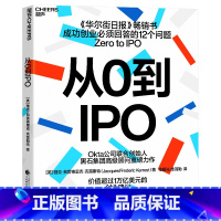 [正版]从0到IPO 商业管理创业者领导力成长 湛庐