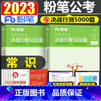 决战行测5000题(常识) [正版]公考2024年国考省考国家公务员考试常识通关300问行测思维导图速记口诀88条202