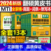 MTI翻译硕士 黄皮书全套+默写本 [正版]翻译硕士mti黄皮书翻硕英语基础历年真题库习题汉语写作与百科知识词条2024