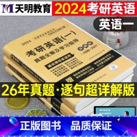 英语一[基础+提高+冲刺]真题全解(1998-2023) [正版]2024年考研英语一历年真题库全解及学习指导模拟试卷复