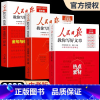 [全套3册]技法与指导+热点与素材+金句与使用 初中通用 [正版]2023年人民日报教你写好文章中考版高考版写作文金句摘