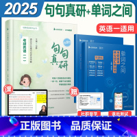 2025单词之间+句句真研(英语一) [正版]2025考研英语马天艺单词之间英一核心词汇书英语二2历年真题模拟试卷高频写