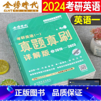 真题真刷详解版[2019-2023]英语一 [正版]刘晓艳2024年考研英语一历年真题库试卷二复习资料红宝石英一英二练习